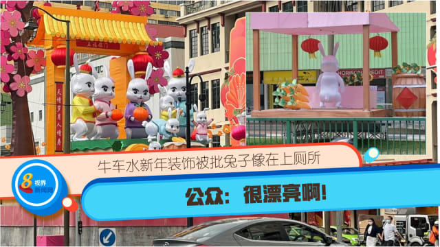 牛车水新年装饰被批兔子像在上厕所 公众：很漂亮啊！