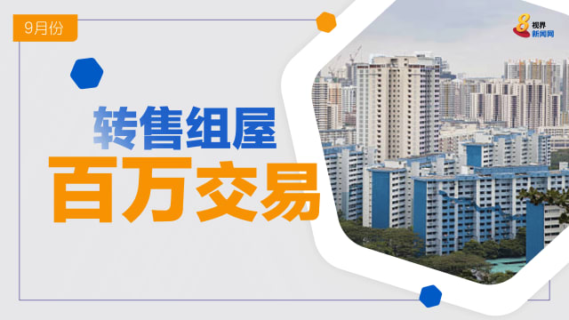 9月份45个组屋单位以至少百万元转售 创单月最高纪录