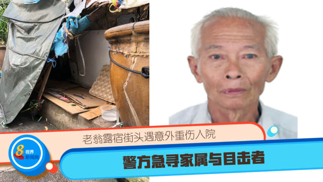 老翁露宿街头遇意外重伤入院 警方急寻家属与目击者