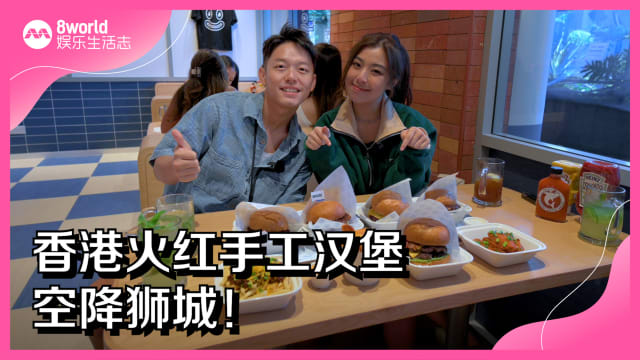 香港火红手工汉堡空降狮城！