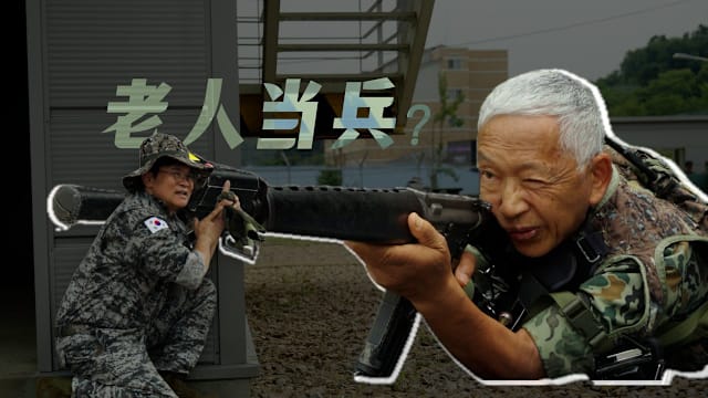 年轻人不够 老人来凑数！韩国银发军人能保卫国家吗？