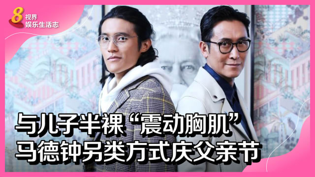 与儿子半裸“震动胸肌”　马德钟另类方式庆父亲节