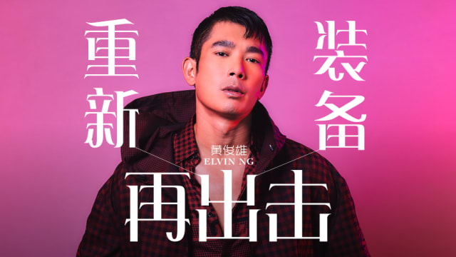【Cover Star】黄俊雄　重新装备再出击