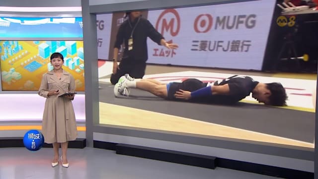 狮城有约 | 8分看视界：日本球星跪滑道歉 美格斗少女一打五