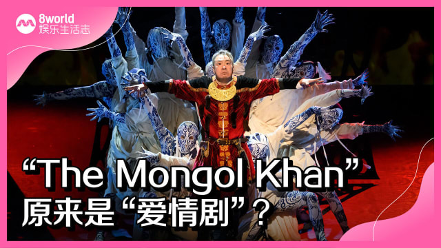 蒙古史诗剧“The Mongol Khan”原来是“爱情剧”？