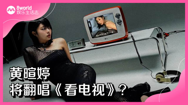 黄暄婷将翻唱《看电视》？