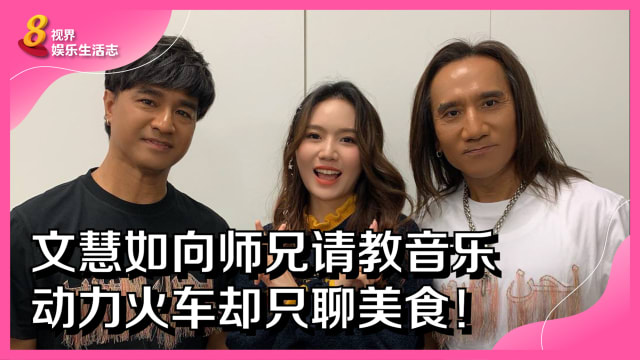 文慧如向师兄请教音乐　动力火车却只聊美食！
