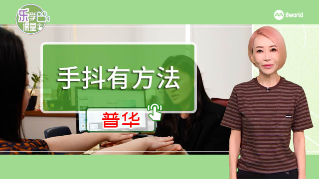 【普华】晨光|养生时膳：压力过度手部颤抖 专家分享舒缓方法