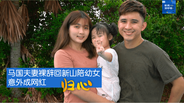 新闻深呼吸+ | 归心：马国夫妻裸辞回新山陪幼女 意外成网红
