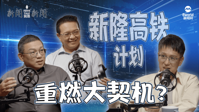 【958新闻就是新闻】新隆高铁计划重燃大契机？
