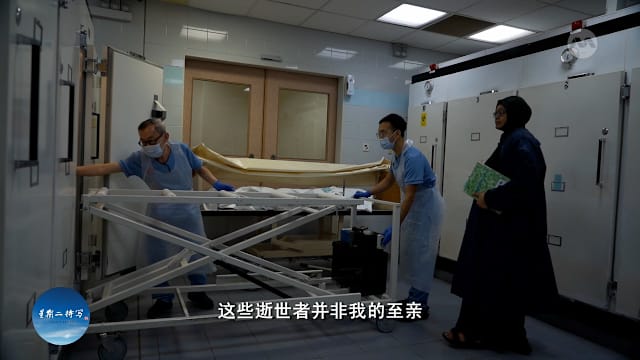 星期二特写 | 太平间工作者：生死间的感悟