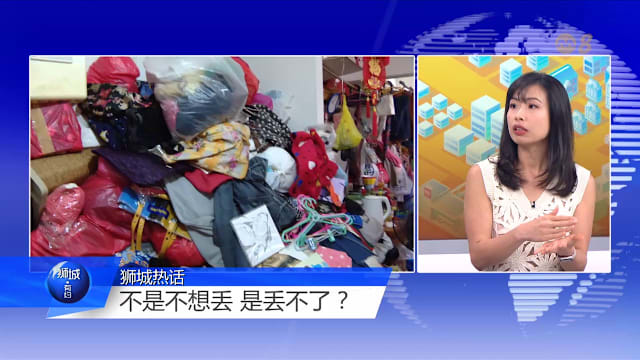 狮城有约 | 打开心门比推开房门还难  囤积症自幼有迹可循？