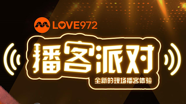 【送礼】LOVE 972播客派对门票