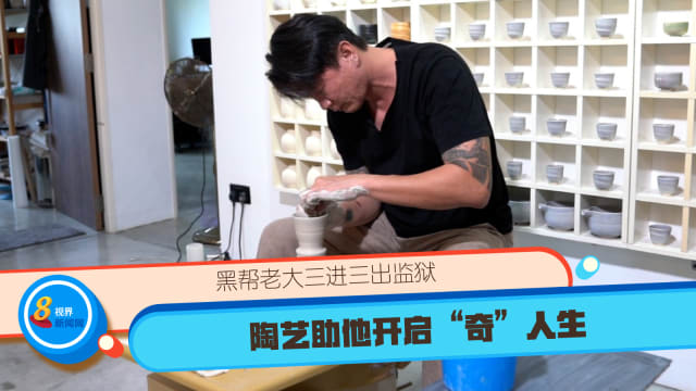 黑帮老大三进三出监狱 陶艺助他开启“奇”人生