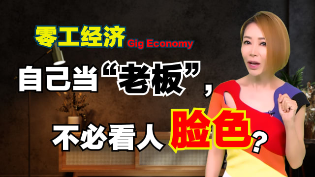 【海量说】平台人员法案实行后，零工经济会否更兴盛？