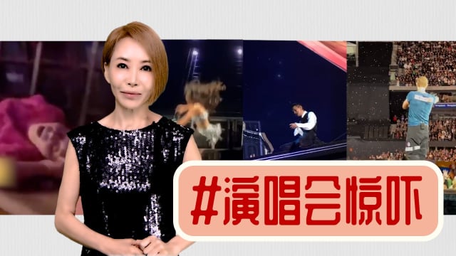 【多懂一点】演唱会的惊吓，随时变遗憾！
