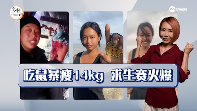 【多懂一点】 “荒野求生”火爆  带给我们怎样的反思？