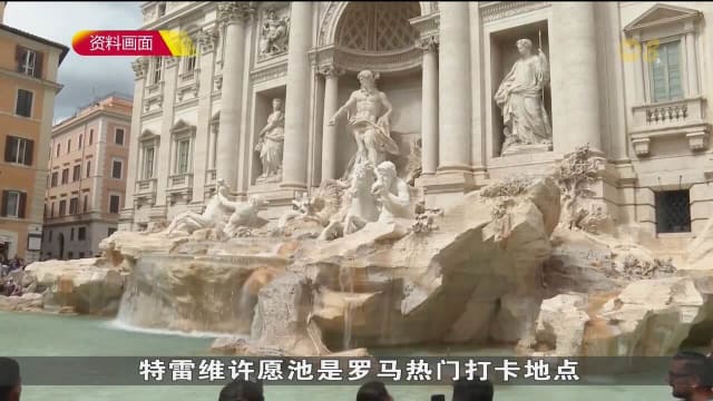 游客将有机会近距离观赏特雷维许愿池