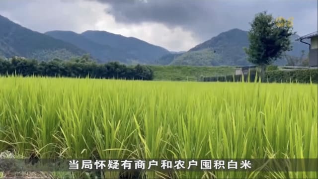 日本政府承诺尽快投放储备白米 以稳定米价
