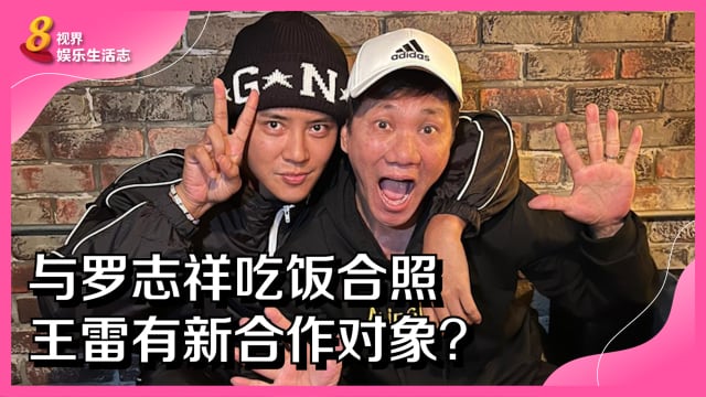 与罗志祥吃饭合照　王雷有新合作对象？