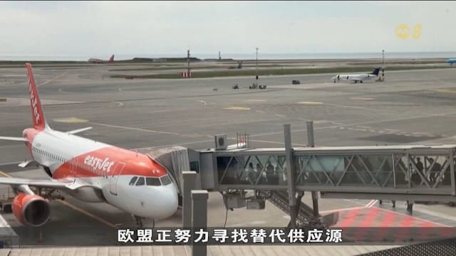 欧盟正考虑从美国进口更多航空燃料 