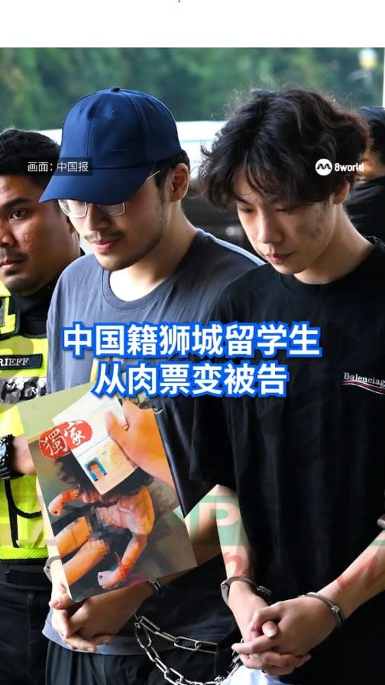 中国籍狮城留学生 从绑架案肉票变被告