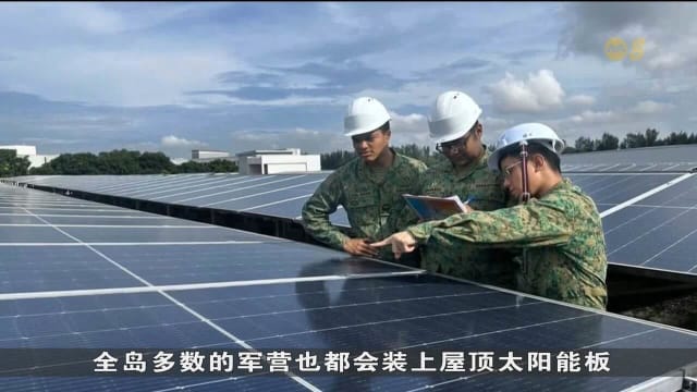 三巴旺空军基地将建太阳能发电场 预计每年节省190万元
