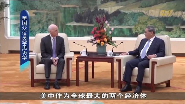 美中议员高层会晤 盼加强交流稳定双边关系