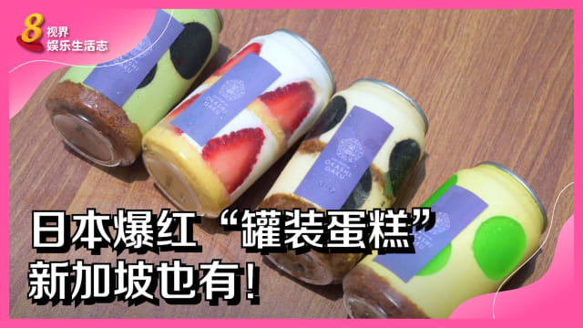 日本爆红“罐装蛋糕”　新加坡也有！