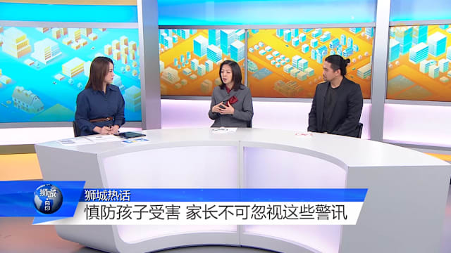 狮城有约  | 防范性侵害  从剖析施暴者和受害者心理开始