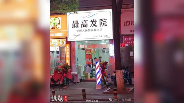 贵州理发店起名“最高发院” 开业首日就遭下令更名