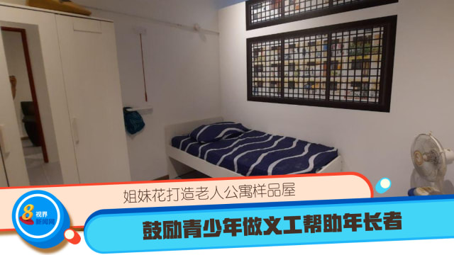 姐妹花打造老人公寓样品屋 鼓励青少年做义工帮助年长者