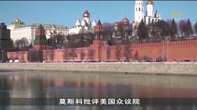 莫斯科批评美国众议院 通过提供军事援助的法案
