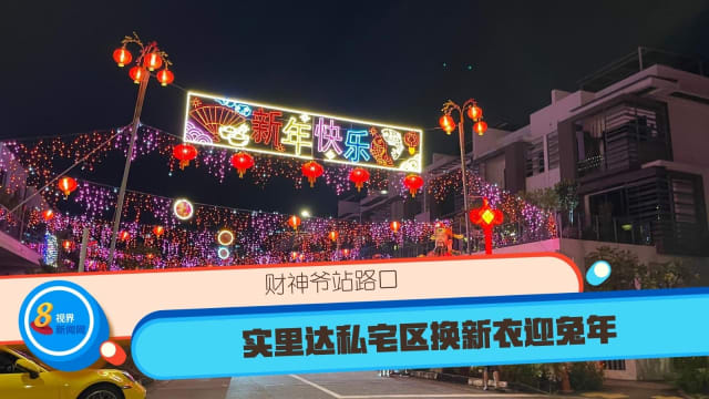 财神爷站路口 实里达私宅区换新衣迎兔年
