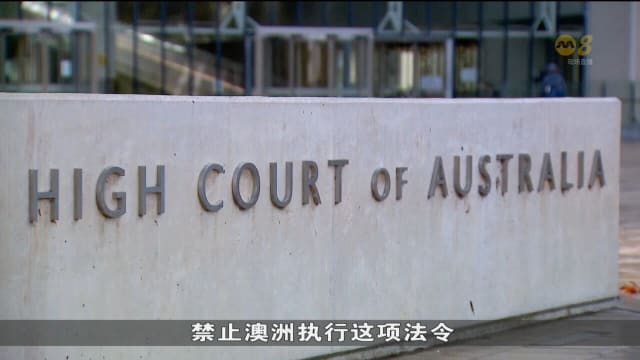澳洲驳回俄禁止令申请 以阻俄在国会大厦旁造使馆