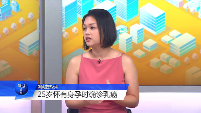 狮城有约 | 她25岁孕期确诊乳癌……医生教你识别乳癌警讯！