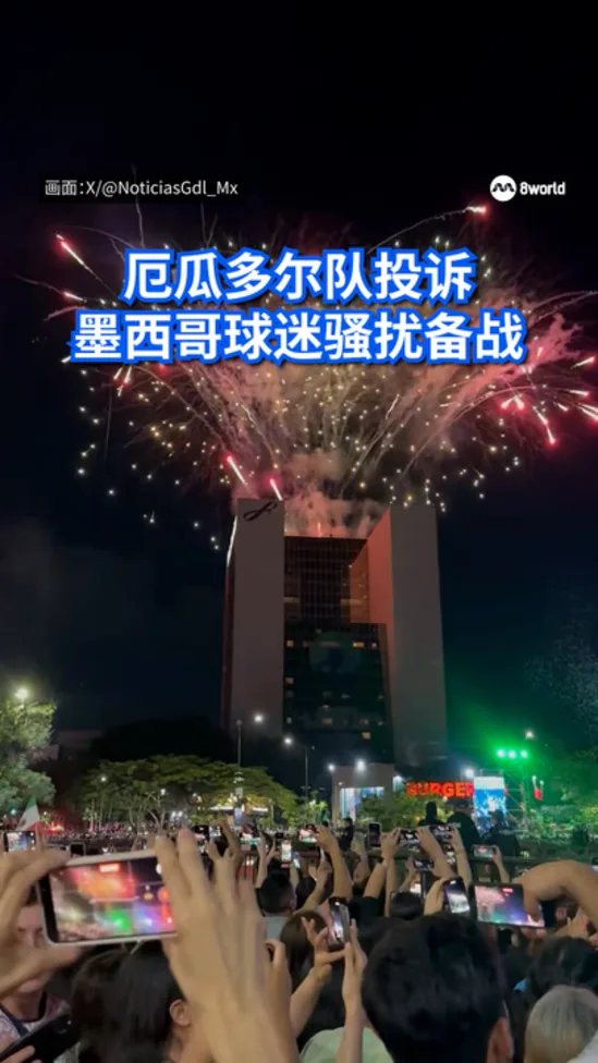厄瓜多尔队投诉 墨西哥球迷骚扰备战