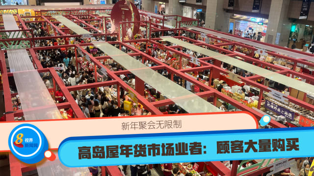 新年聚会无限制 高岛屋年货市场业者：顾客都大量购买