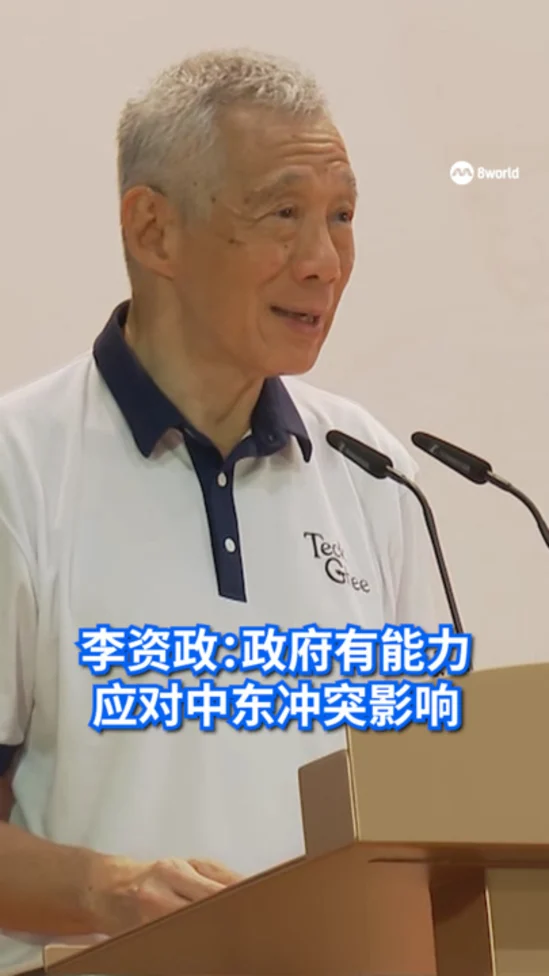 李资政：政府有能力应对中东冲突的影响 并帮助国人渡过危机