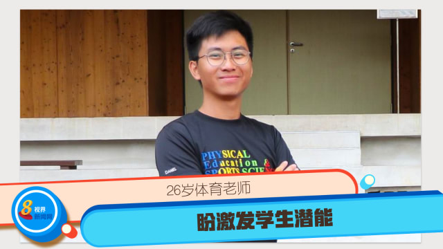 26岁体育老师 盼激发学生潜能