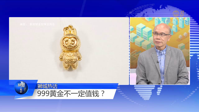 狮城有约 | “金包银”真的有金？行家：别只看999！