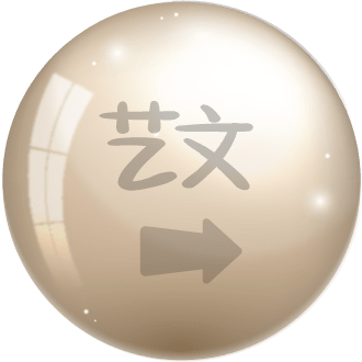 风华60 - 文艺