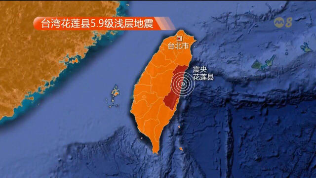 台湾花莲近海 今天再传发生有感地震