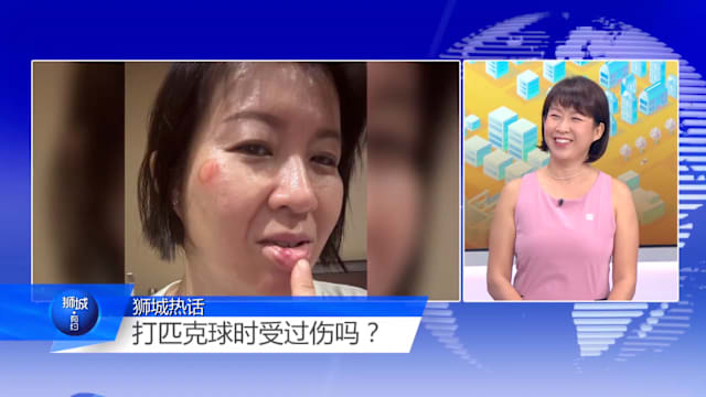 狮城有约 | 第一次打球就摔“破相” 温和匹克球背后有什么风险？