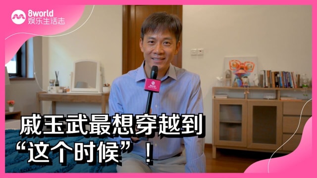 戚玉武最想穿越到“这个时候”！