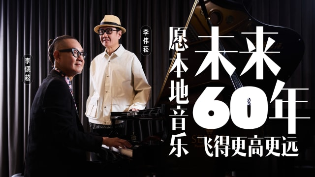 愿本地音乐未来60年，飞得更高更远！