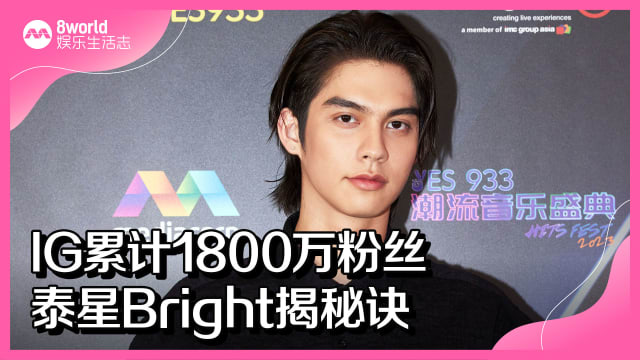 【重温直播】IG累计1800万粉丝　泰星Bright揭秘诀