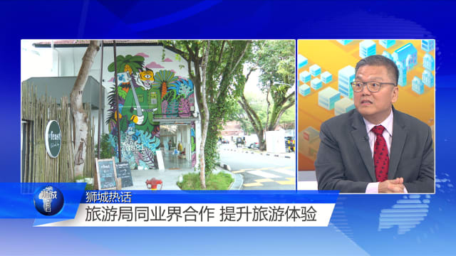 狮城有约 | “关税战”影响旅游？专家：我国仍具吸引力