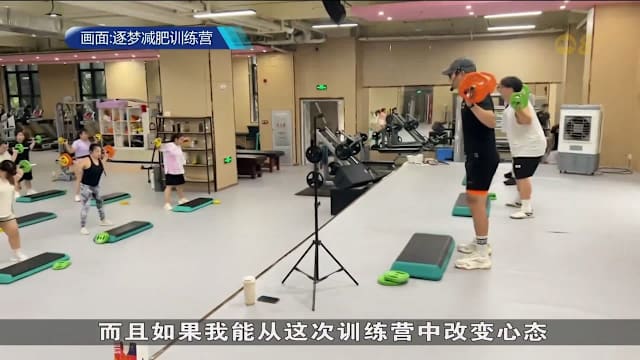 中国减肥训练营掀热潮 越来越多外国人专程前往体验