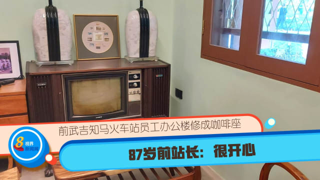 前武吉知马火车站员工宿舍修成咖啡座  87岁前站长：很开心